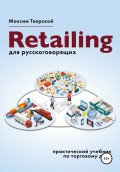 Retailing для русскоговорящих