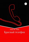 Красный телефон