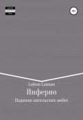 Инферно: Падение ангельских небес