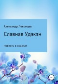 Славная Удэкэн. Повесть в сказках