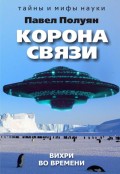 Корона связи. Вихри во времени