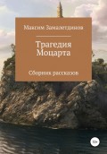 Трагедия Моцарта. Сборник рассказов