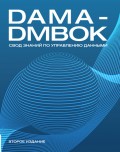 DAMA-DMBOK. Свод знаний по управлению данными.