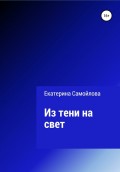 Из тени на свет