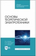 Основы теоретической электротехники.СПО