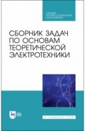 Сборник задач по основам теоретич.электротехн.СПО