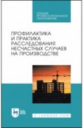 Профилактика и практика расследования несчастных случаев на производстве
