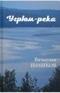 Угрюм-река. Книга 1