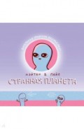 Странная планета
