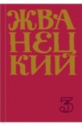 Сборник 80-х годов. Том 3