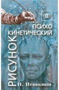 Психокинетический рисунок, или Универсальный корректор жизни