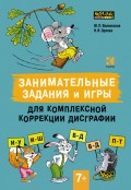 Занимательные задания и игры для комплексной коррекции дисграфии. Дифференциация букв и–у, и–ш, б–д, в–д, п–т в дидактических карточках. 7–10 лет