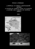 Природа и Климат Центральной Африки. Centrālās Āfrikas daba un klimats. Nature and Climate of Central Africa. 2020