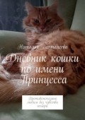 Дневник кошки по имени Принцесса. Противопоказано людям без чувства юмора