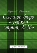 Сыскное бюро «Бэйкер стрит, 221б». Первые три байки