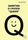 Заметки о группе «Queen»