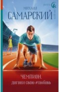 Чемпион, догони свою #любовь