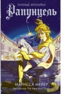 Рапунцель