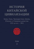 История Китайской Цивилизации. Том 2. Цинь, Хань, Троецарствие, Цзинь, Южные и Северные династии (221 до н.э. – 581)