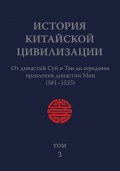 История Китайской Цивилизации. Том 3. От династий Суй и Тан до середины правления династии Мин (581–1525)