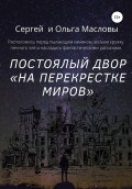 Постоялый двор «На перекрестке миров»