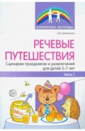 Речевые путешествия. Сценарии праздников и развлечений для детей 5&mdash;7 лет с ТНР. Часть 1