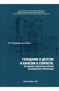 Голодание в детстве и болезни в старости