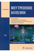 Внутренние болезни. Том 1. Учебник