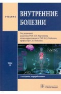 Внутренние болезни. Том 2. Учебник