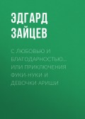 С любовью и благодарностью… Или Приключения Фуки-Нуки и девочки Ариши