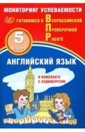 Английский язык 5 класс. Мониторинг успеваемости. Готовимся к ВПР (в комплекте с аудиокурсом)