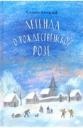 Легенда о рождественской розе