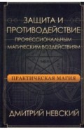 Практическая магия. Защита и против проф магич воз