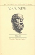 История греческой философии в 6 т. Том 3. Софисты