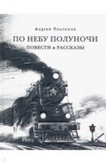 По небу полуночи. Повести и рассказы