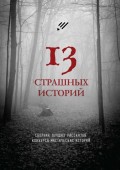 13 страшных историй