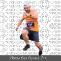 #7-4; Бег в России сейчас: parkrun Интервью с Максимом Егоровым