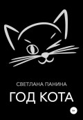 Год Кота