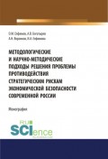 Методологические и научно-методические подходы решения проблемы противодействия стратегическим рискам экономической безопасности современной России