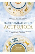 Настольная книга астролога. Вся астрология в одной книге - от простого к сложному