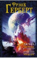Дюна. Бог-Император Дюны. Еретики Дюны. Капитул Дюны