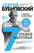 7 этажей здоровья. Лечение позвоночника и суставов без лекарств