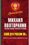 Злой дух России 90-х. Власть в тротиловом эквиваленте 2.0