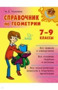 Справочник по геометрии. 7-9 классы