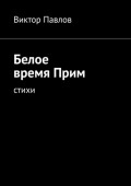 Белое время Прим. Стихи