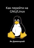 Как перейти на GNU/Linux