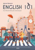 English 101. Английский для начинающих