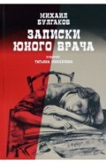 Записки юного врача