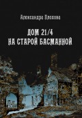 Дом 21/4 на Старой Басманной