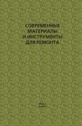 Современные материалы и инструменты для ремонта